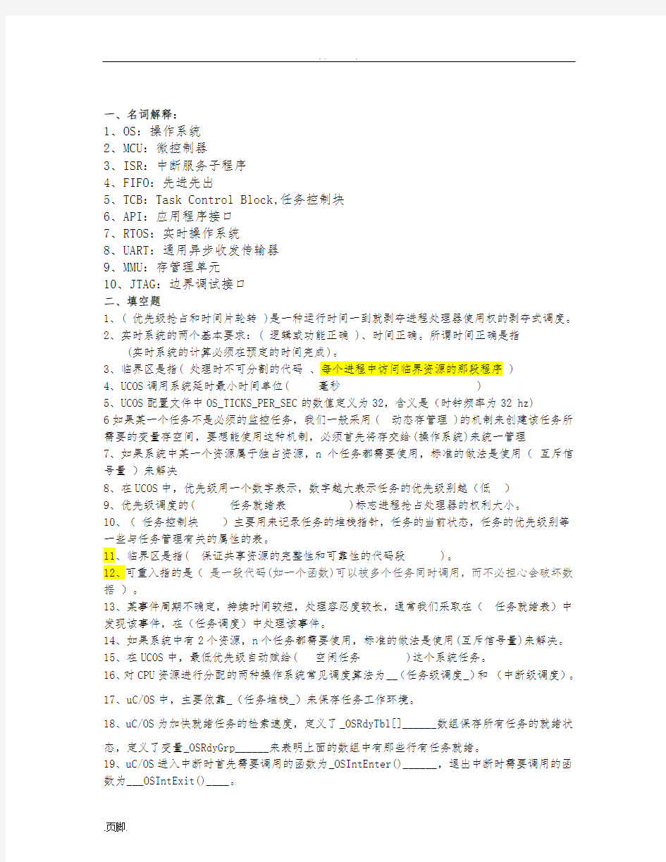 嵌入式实时操作系统ucos期末考试题