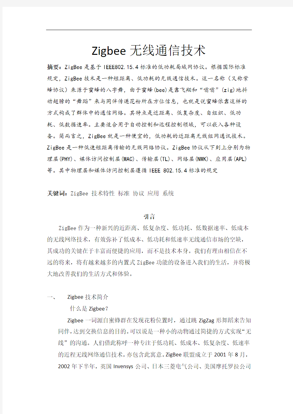 Zigbee无线通信技术解析