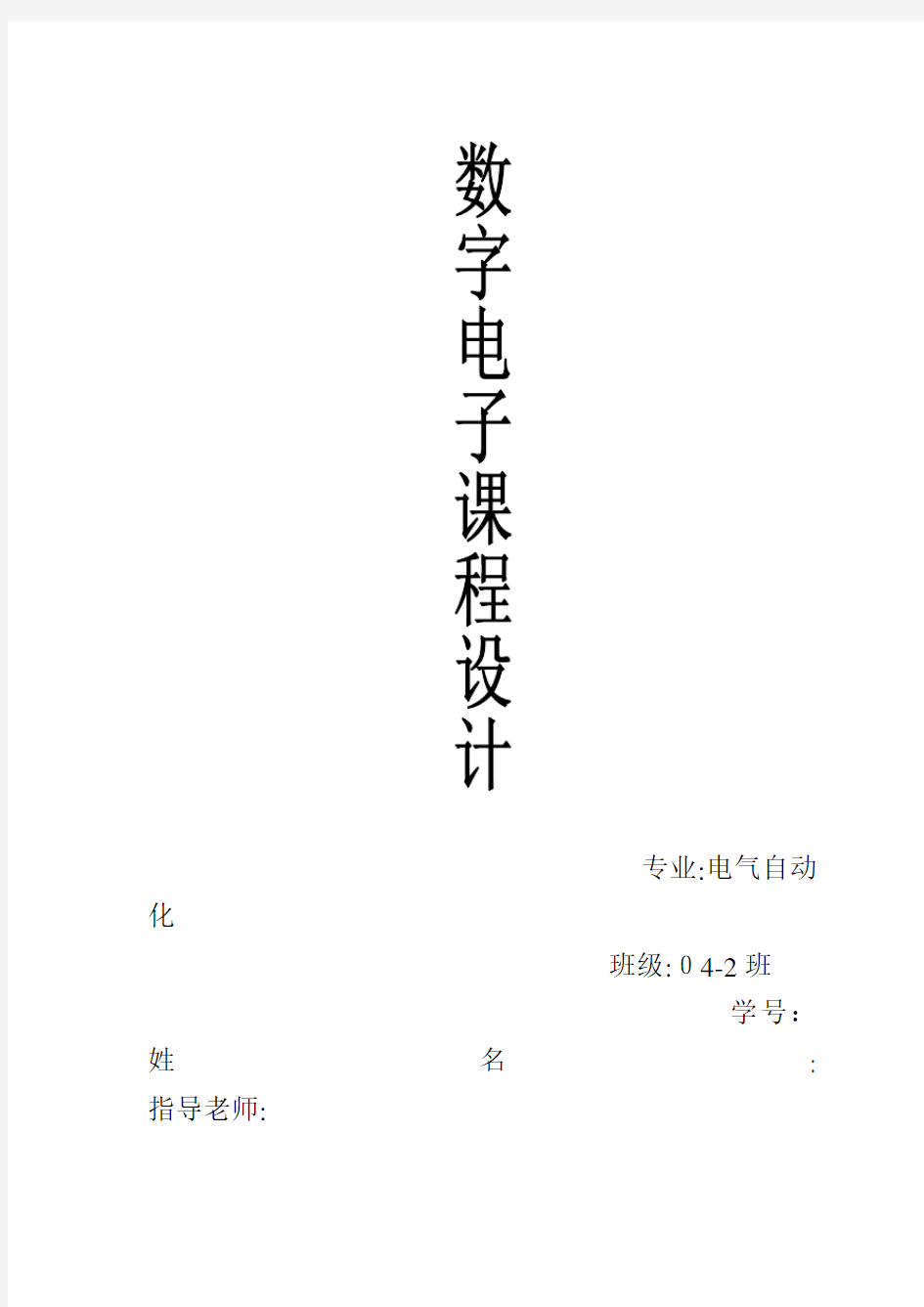 数字电子电路课程设计家用电风扇控制逻辑