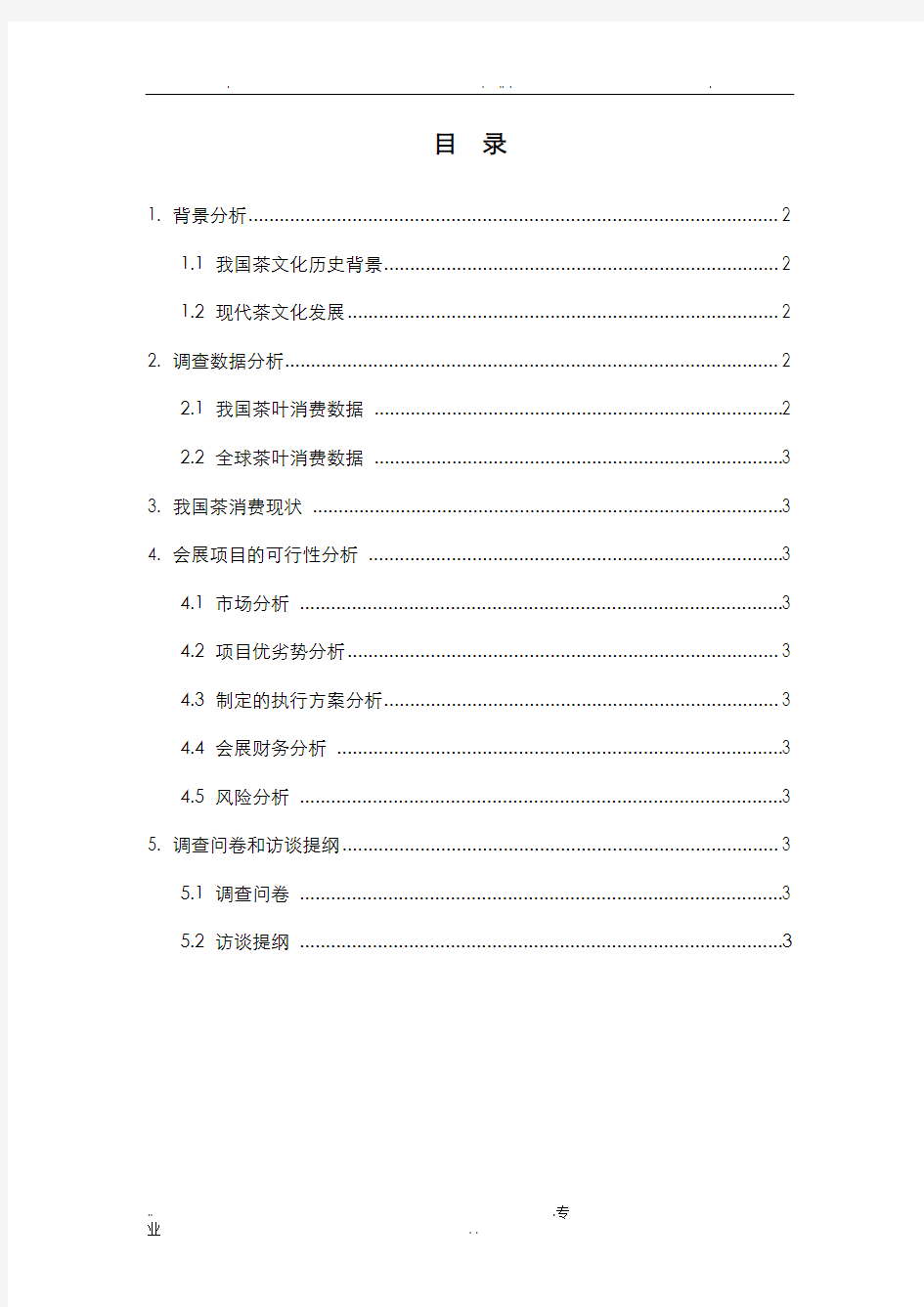 会展项目策划可行性报告