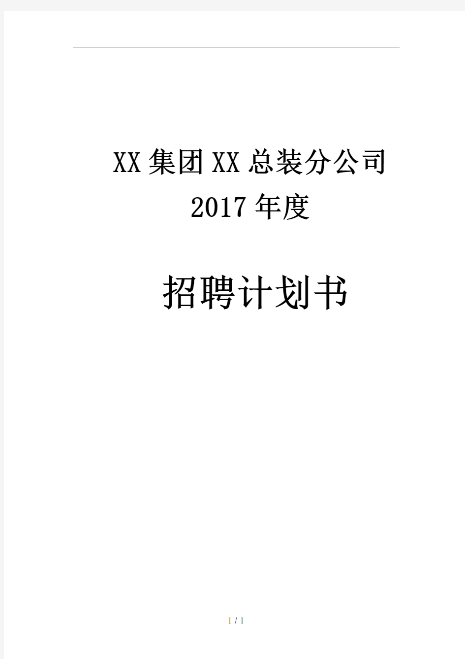 集团公司2017公司年度招聘计划书