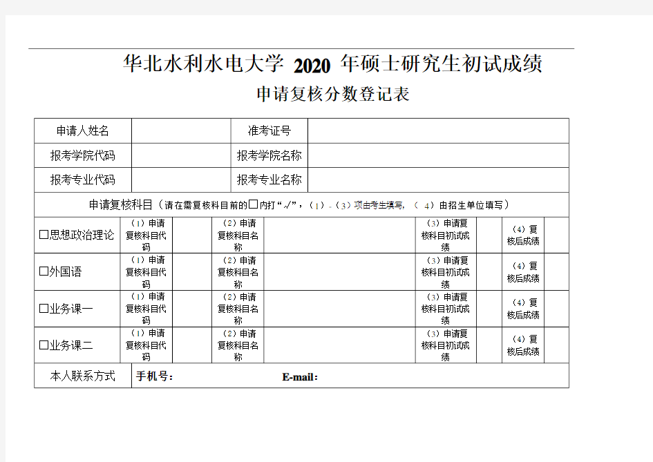 华北水利水电大学2020年硕士研究生初试成绩