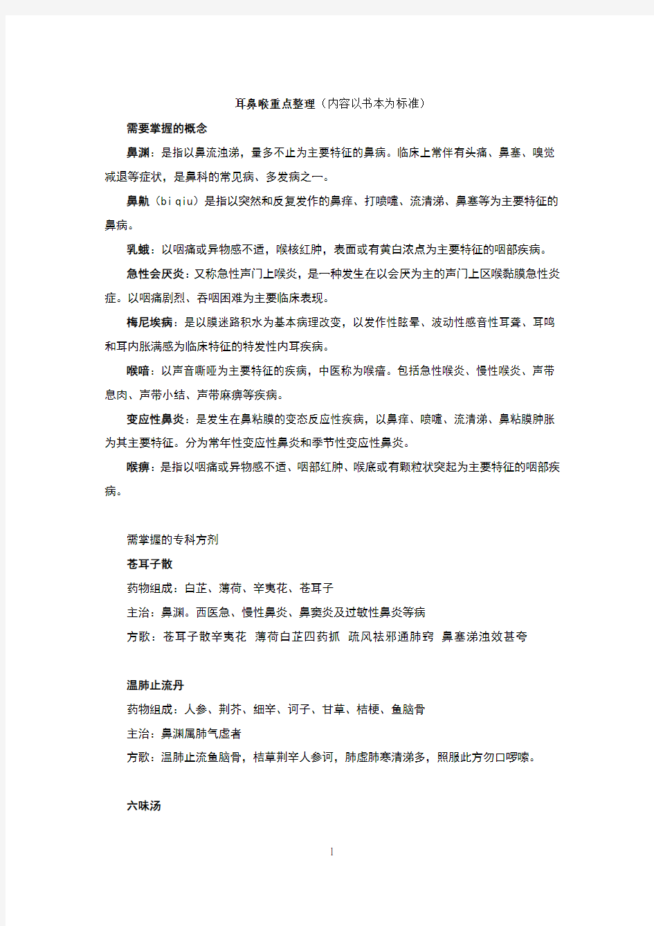 中西医结合耳鼻喉重点整理