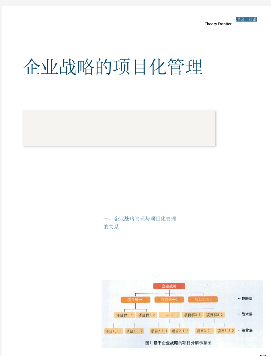 企业战略的项目化管理