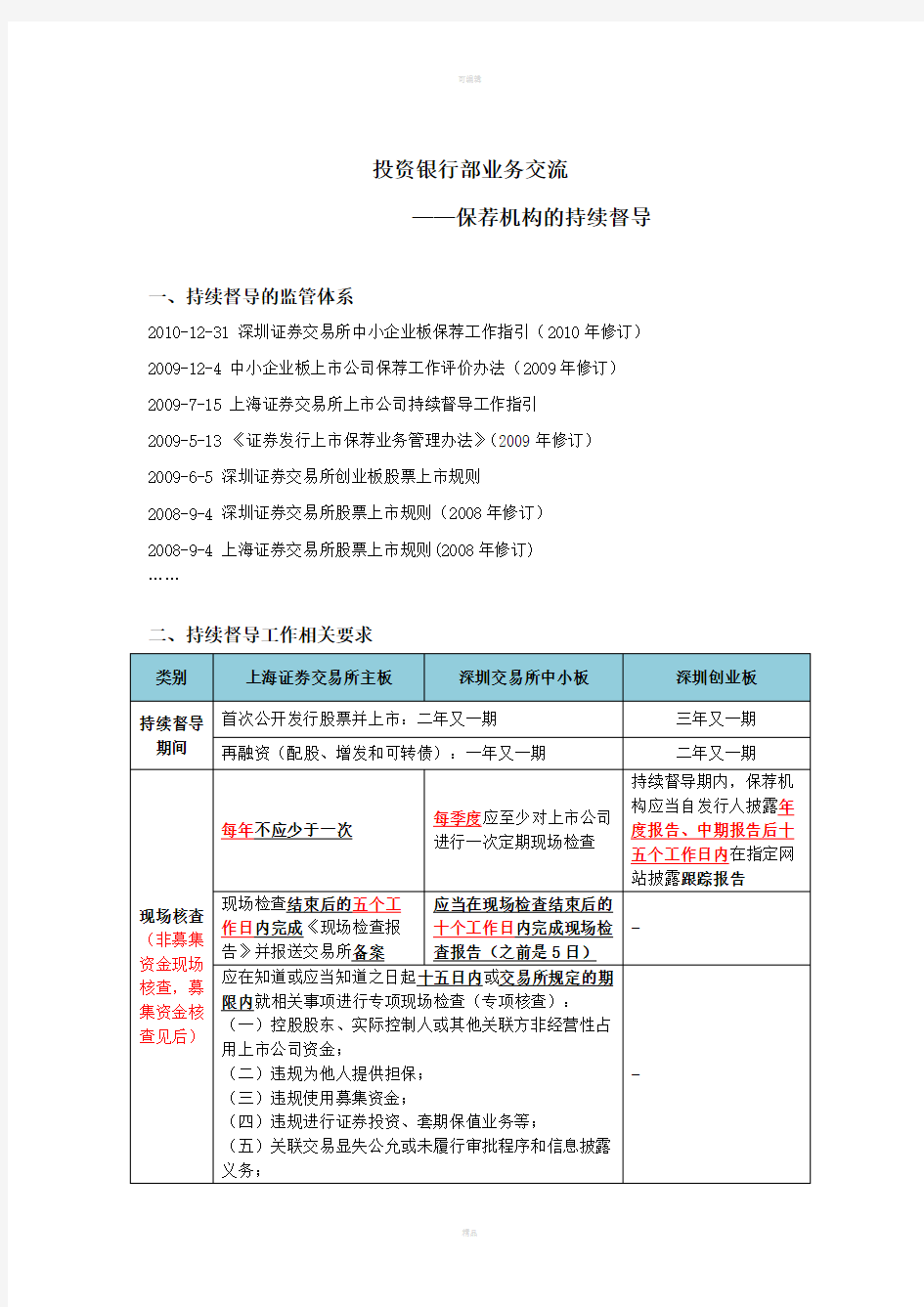 上交所中小板创业板持续督导制度区别