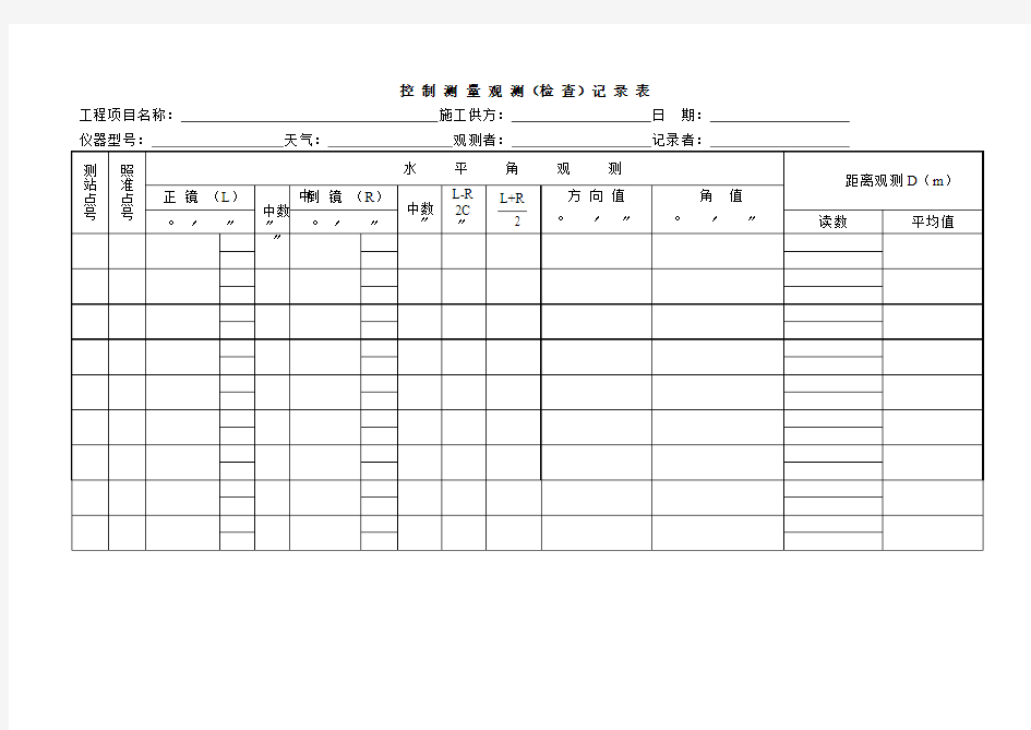 控制测量观测(检查)记录表