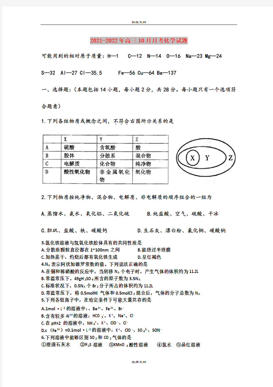 2021-2022年高三10月月考化学试题