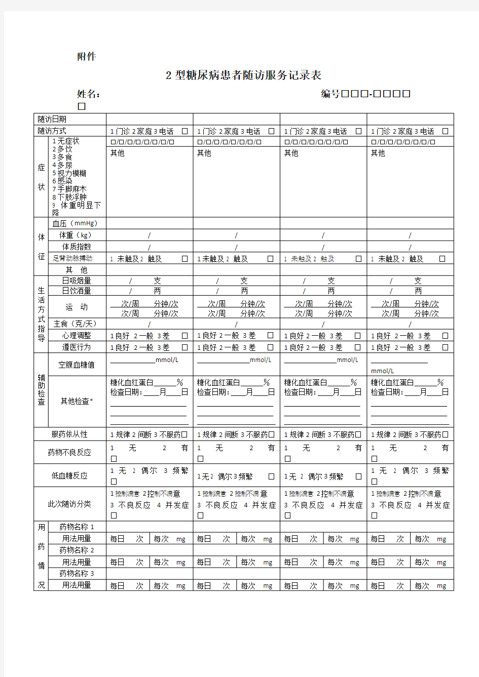 糖尿病随访服务记录表(最新规范表)及填表说明