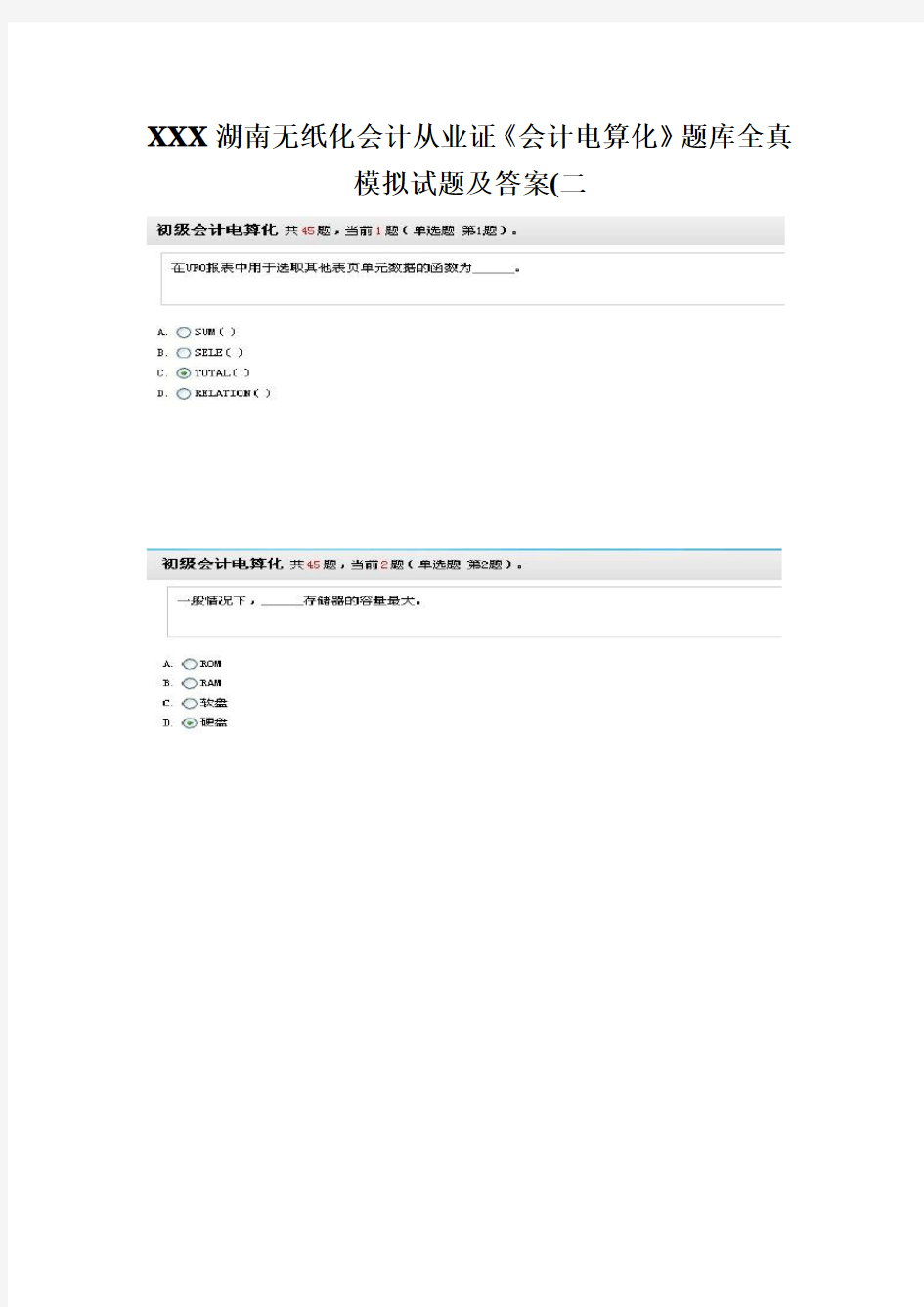 XXX湖南无纸化会计从业证《会计电算化》题库全真模拟试题及答案(二