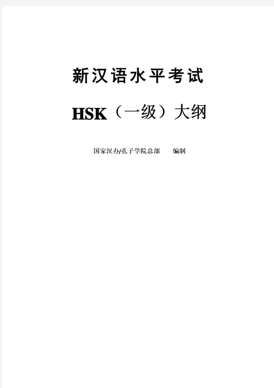 新汉语水平考试HSK一级大纲