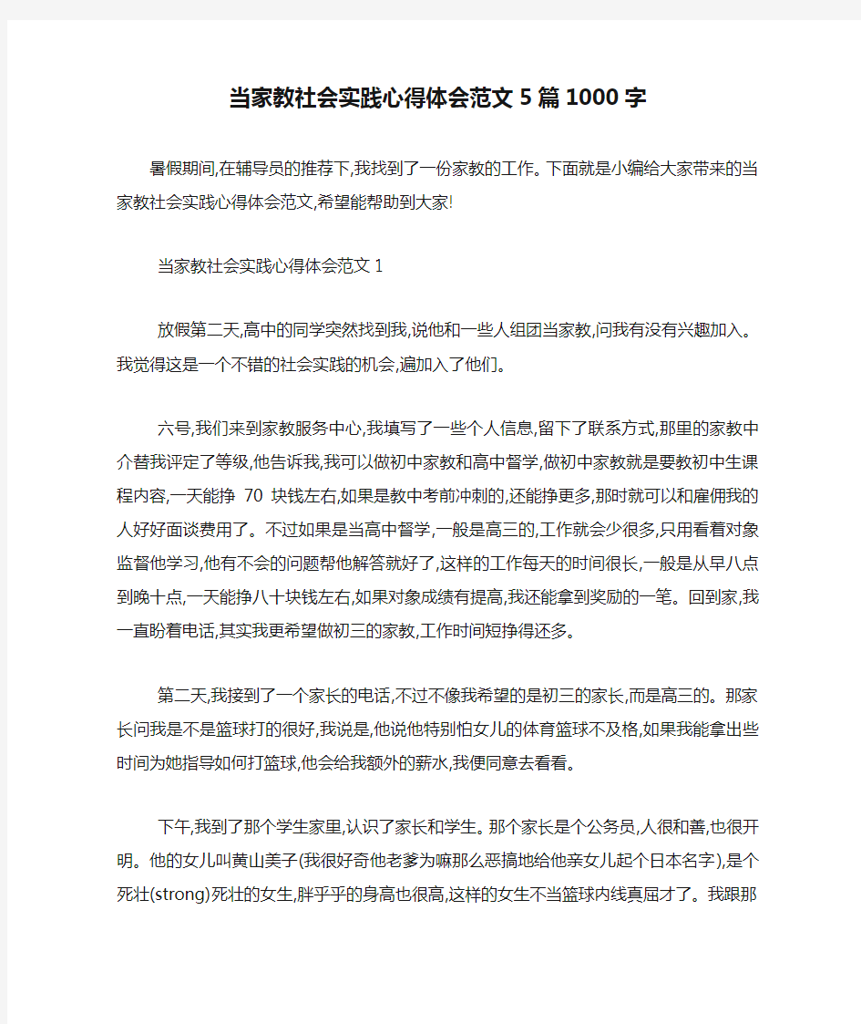 最新当家教社会实践心得体会范文5篇1000字