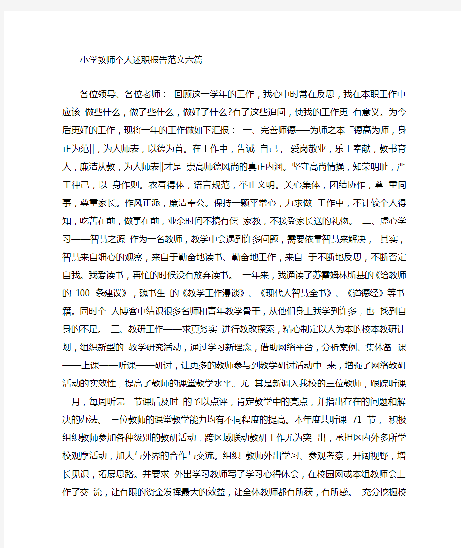 小学教师个人述职报告六篇