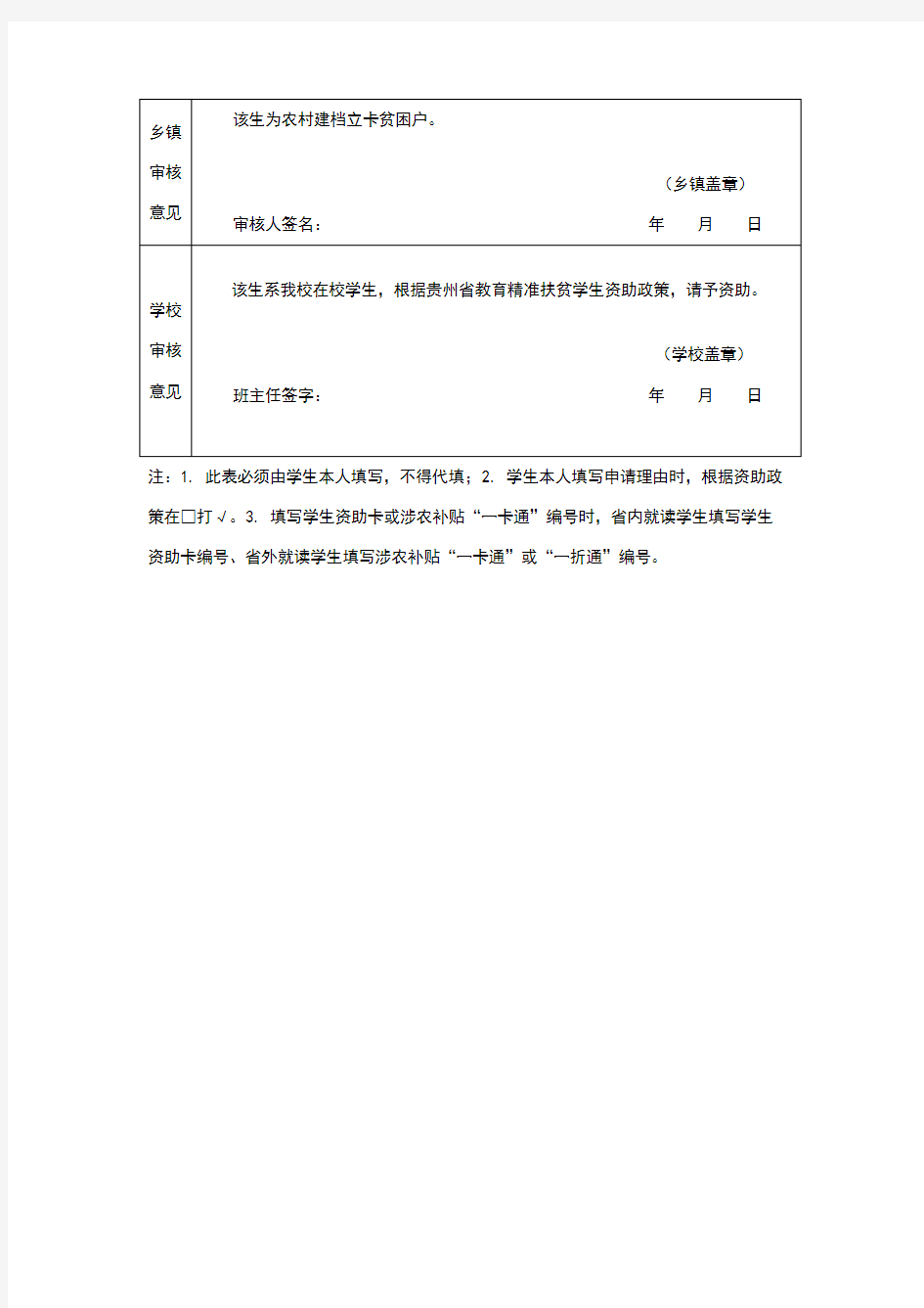 贵州省教育精准扶贫资助申请表(标准版)