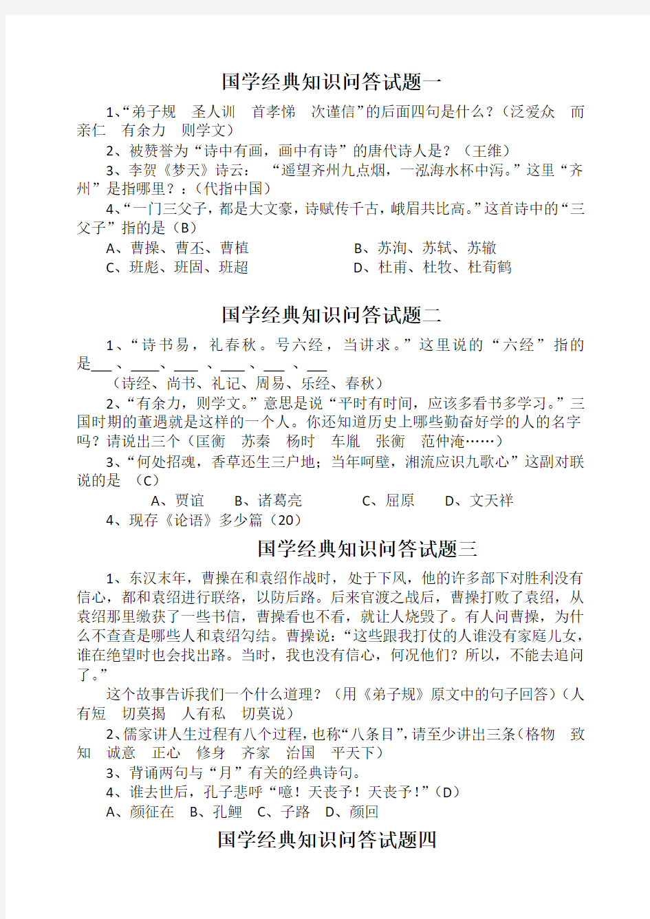 经典知识问答试题一