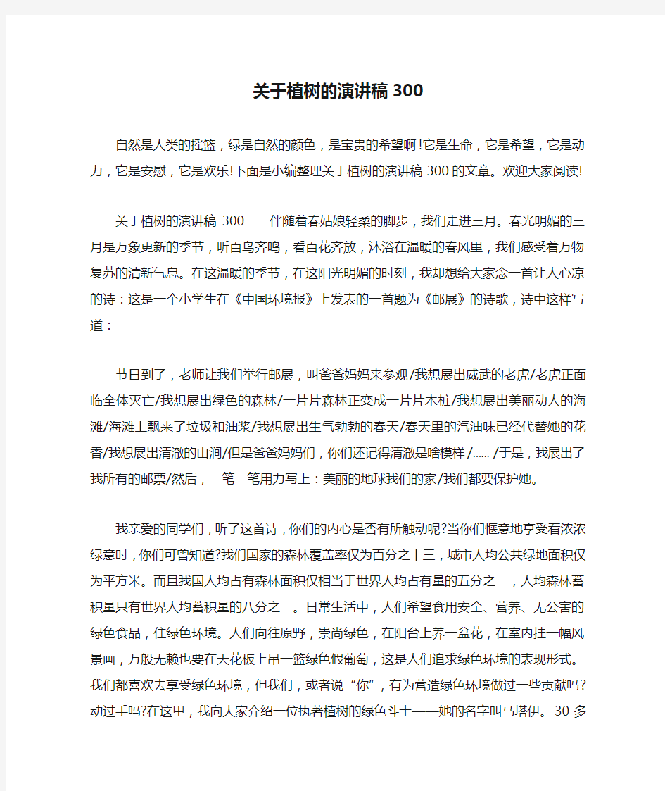 关于植树的演讲稿300