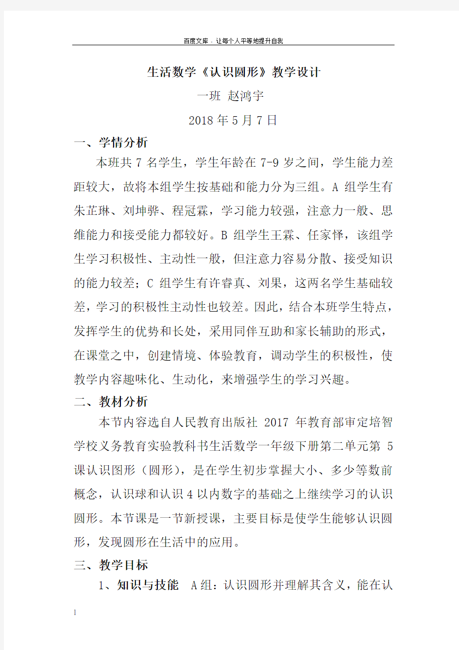 培智学校生活数学认识圆形教学设计