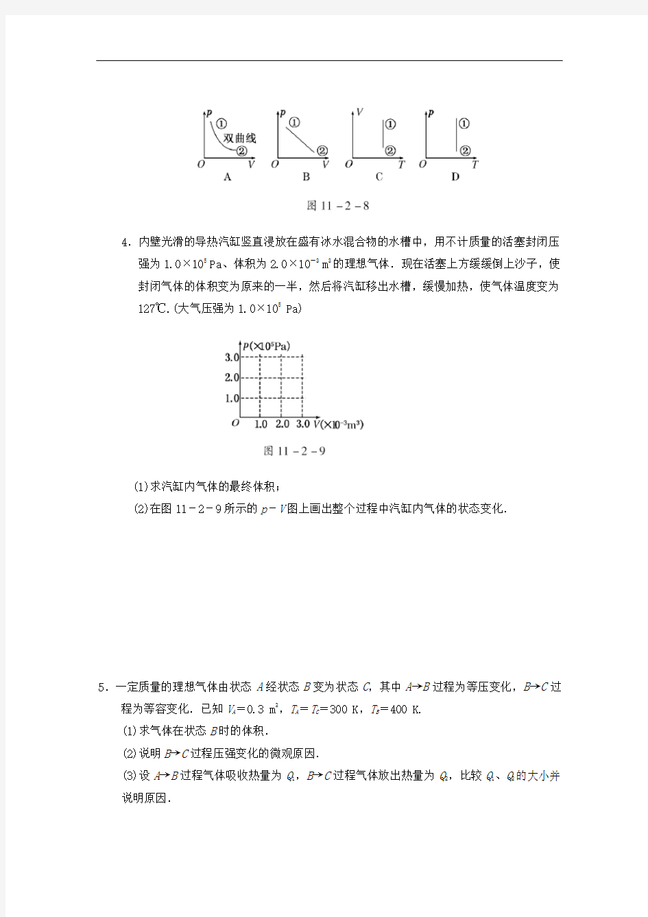 江苏省高考物理一轮复习精选精练专题十一 固体、液体和气体分享到 0