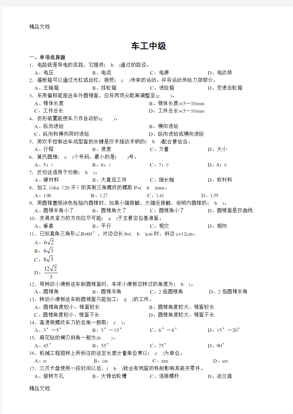 最新车工中级试题及答案