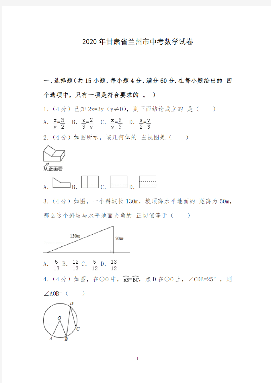 2020年甘肃省兰州市中考数学试卷附详细答案解析