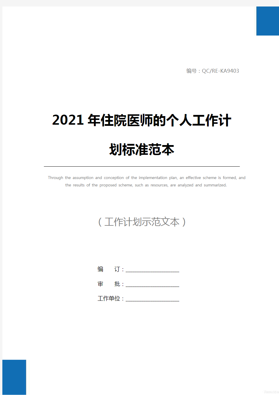 2021年住院医师的个人工作计划标准范本