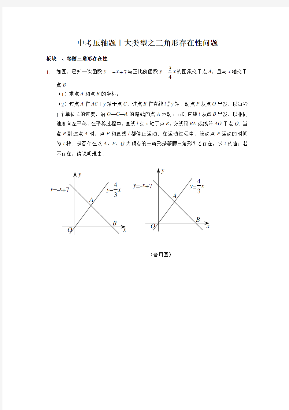 中考压轴题十大类型之三角形存在性问题