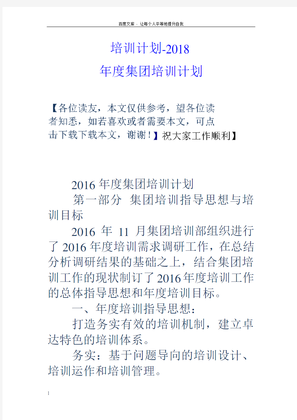 培训计划2018年度集团培训计划