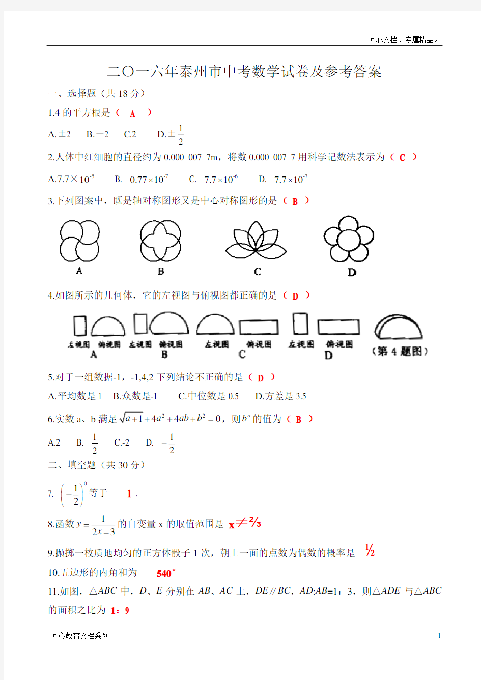 江苏省泰州市中考数学试卷及参考答案【word版】