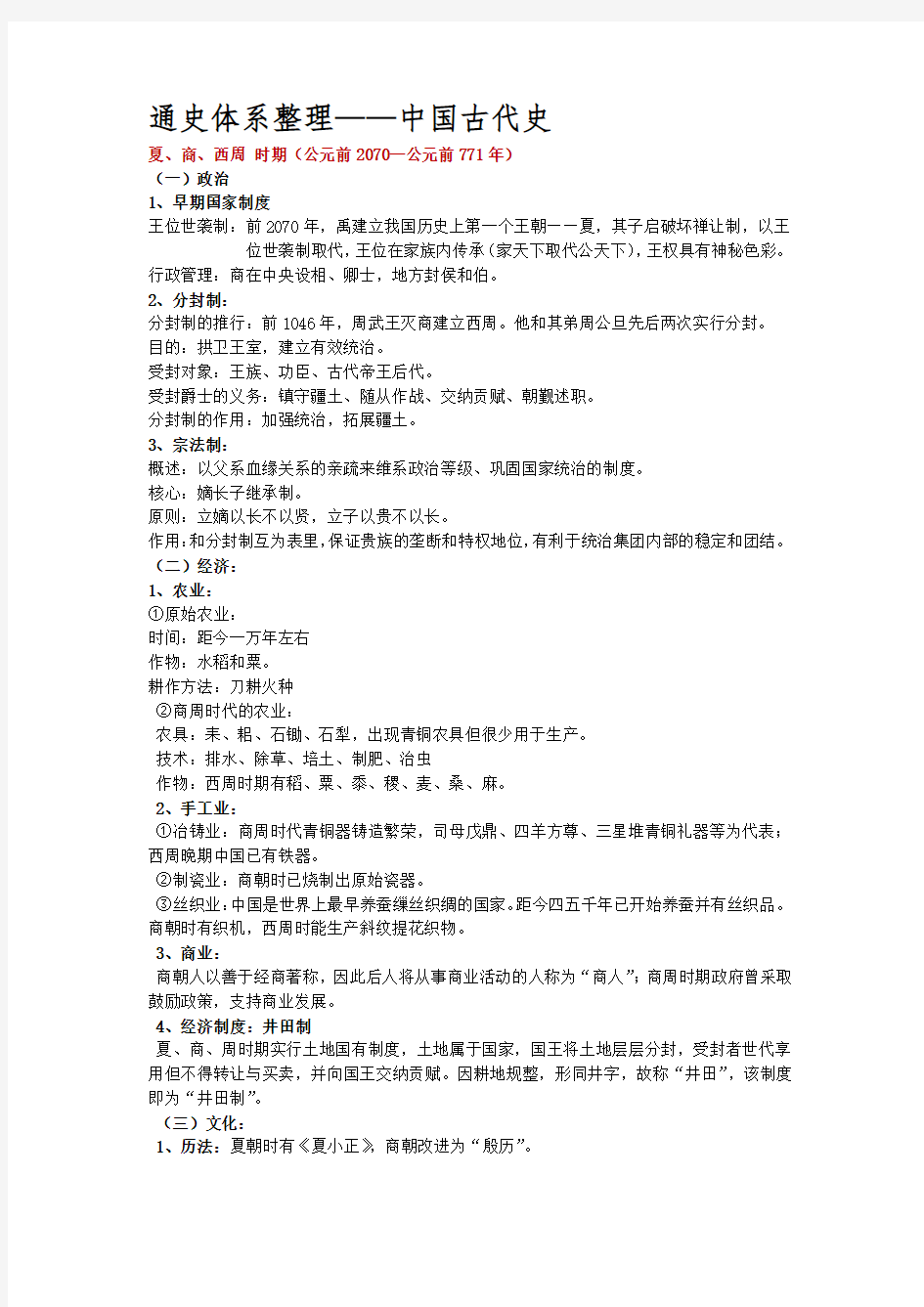 (完整word版)通史体系整理——中国古代史