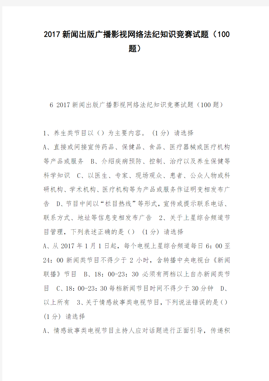 2017新闻出版广播影视网络法纪知识竞赛试题(100题)