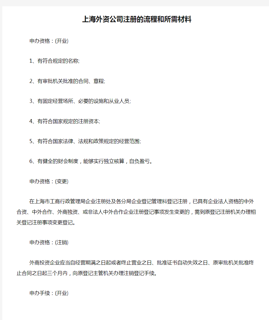 上海外资公司注册的流程和所需材料