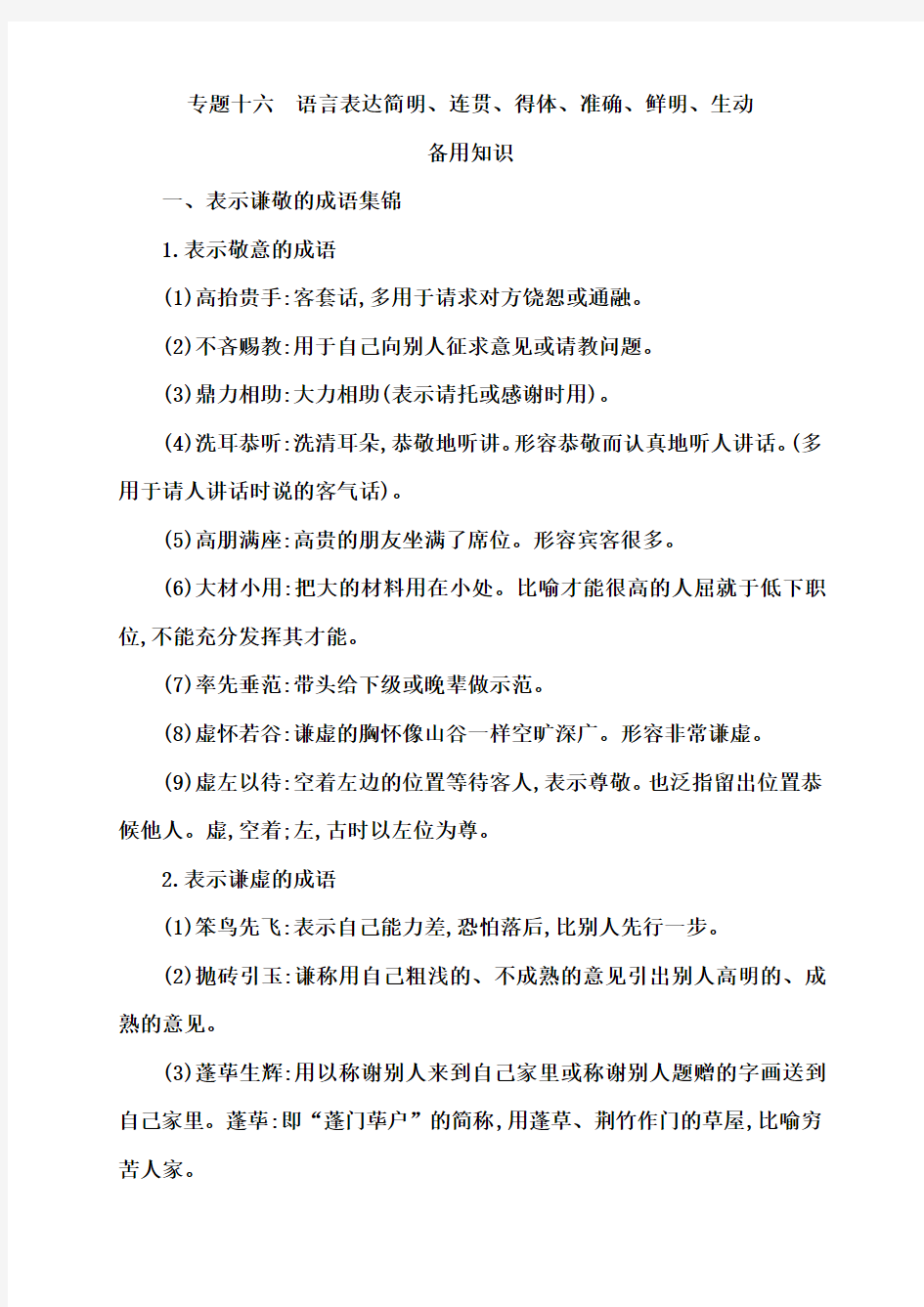 专题十六 语言表达简明、连贯、得体、准确、鲜明、生动备用知识  表示谦敬的成语集锦、常用十谦辞