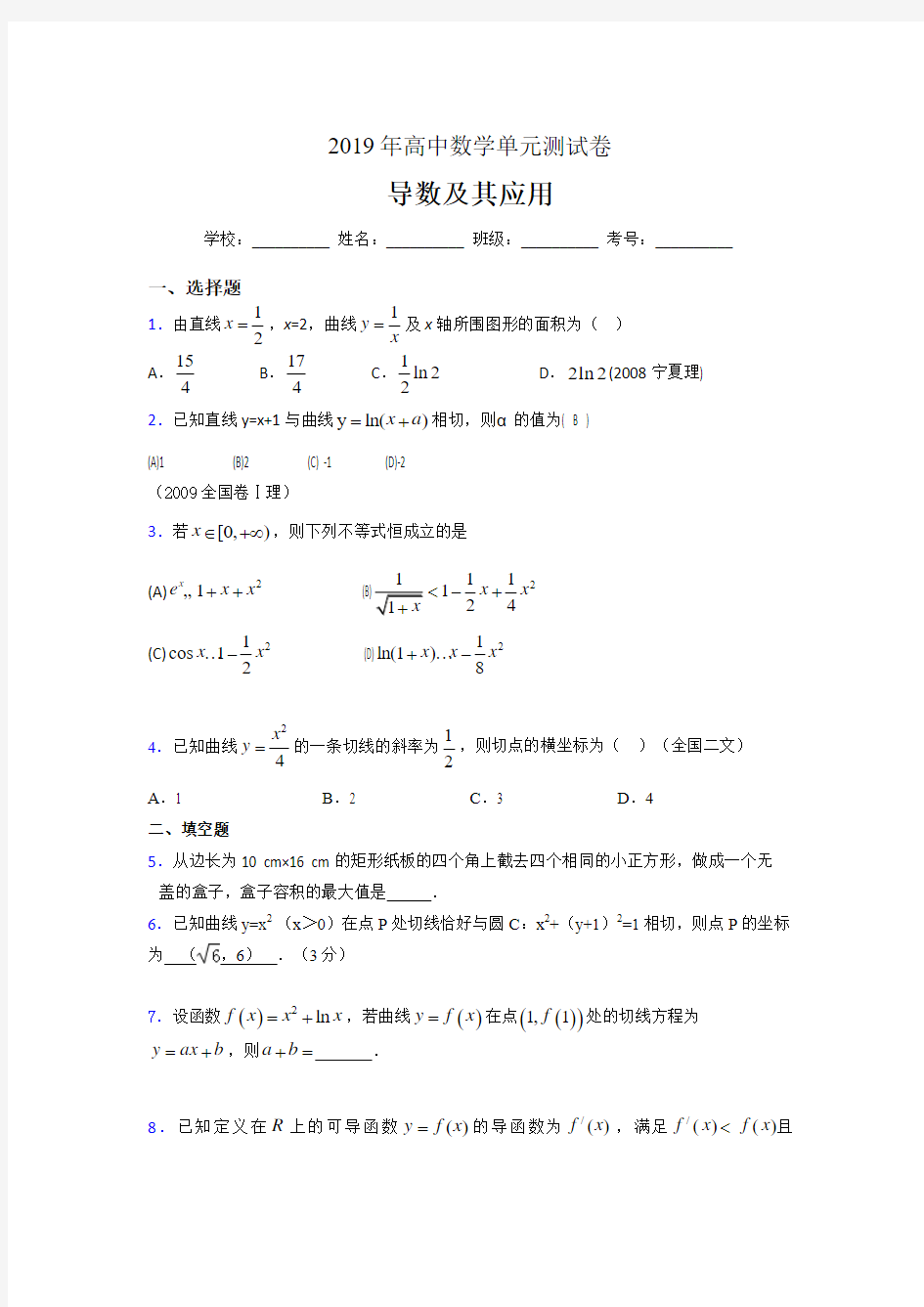 最新精选2019高考数学《导数及其应用》专题考试题(含标准答案)