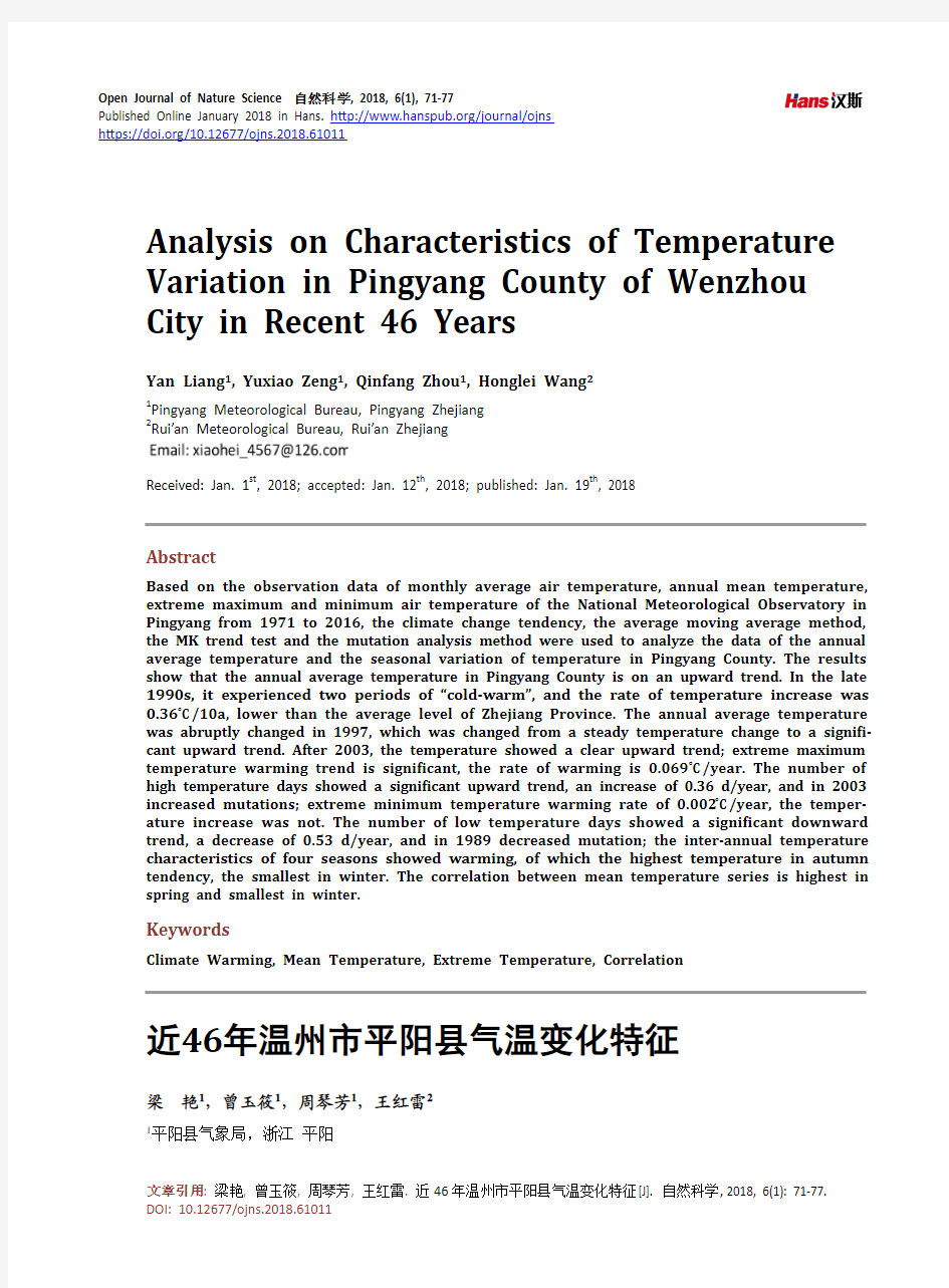近46年温州市平阳县气温变化特征