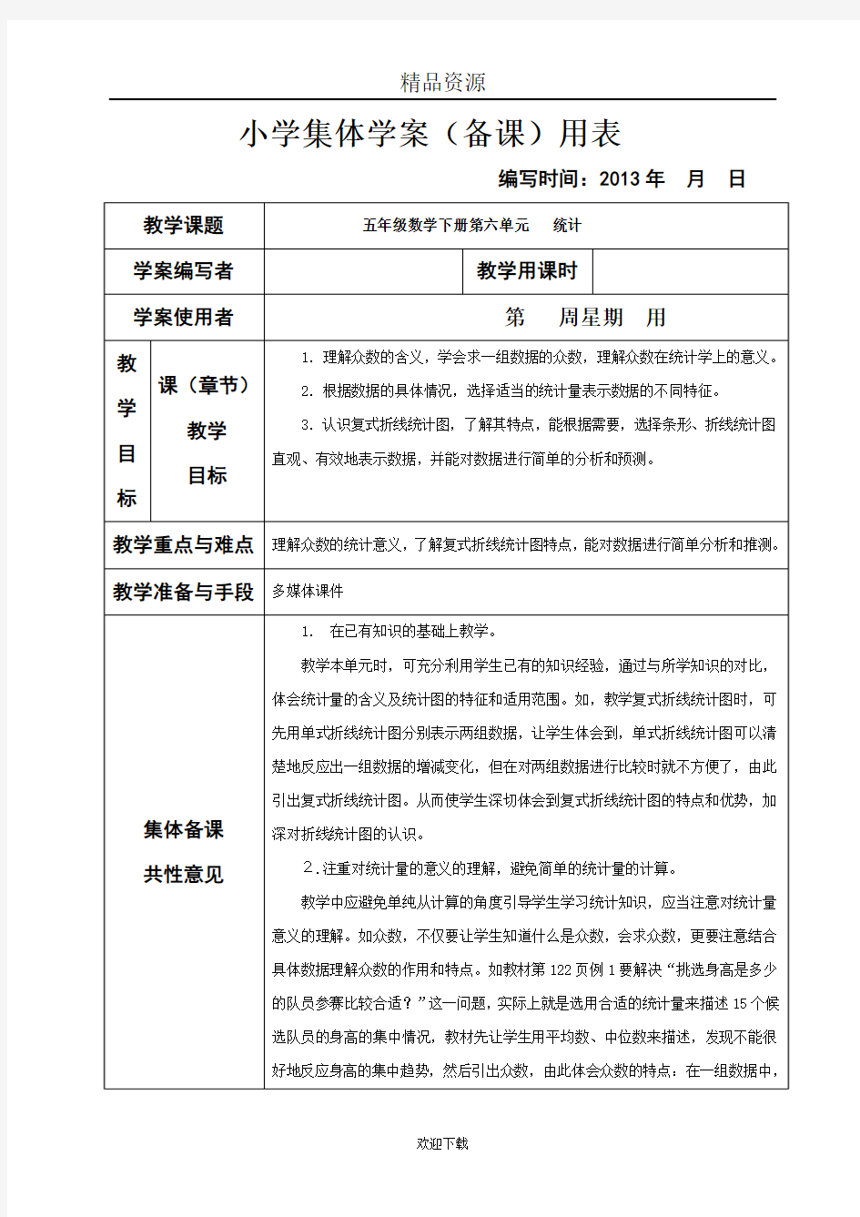 新课标人教版小学五年级下册数学第六单元集体备课教学案( 表格式)