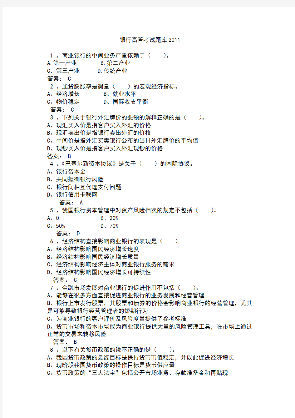 题库试卷- 银行高管考试题库试卷全套含答案