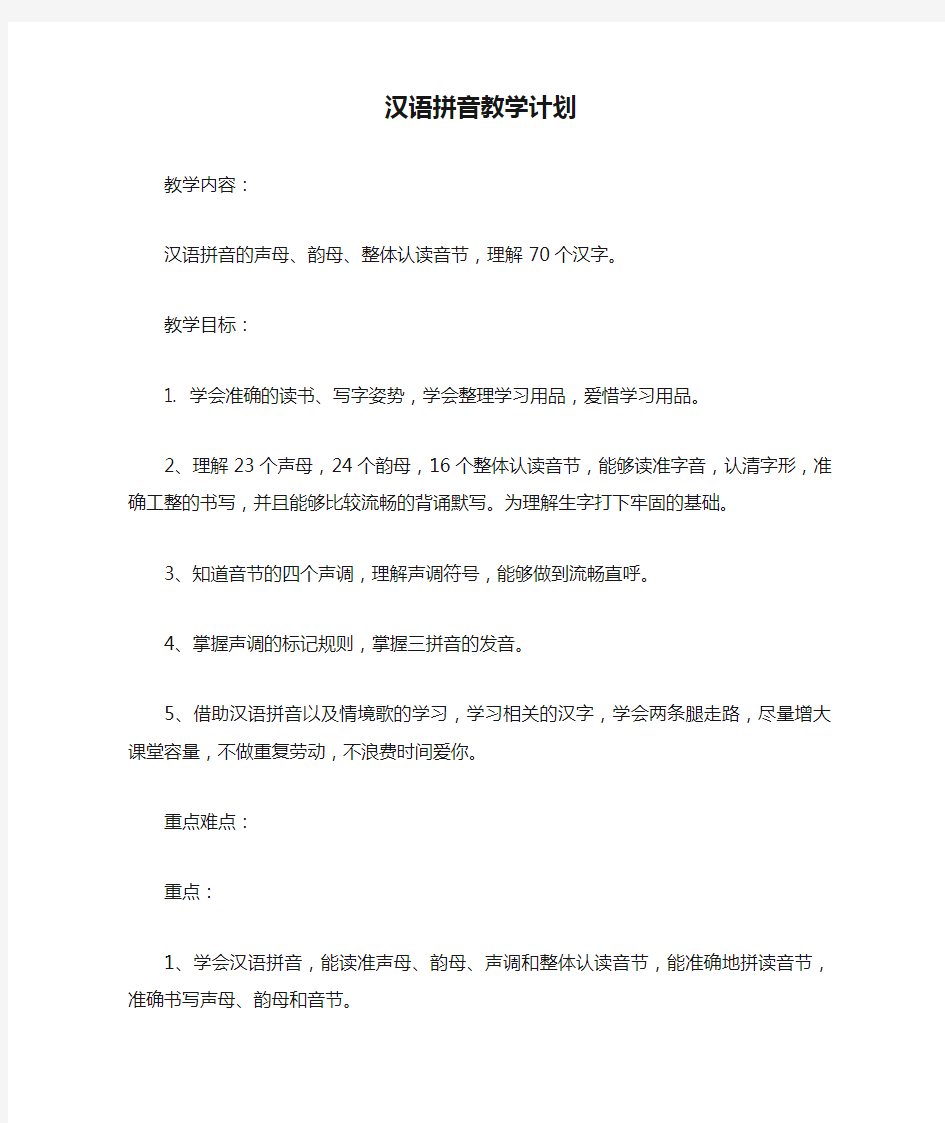 汉语拼音教学计划(1)