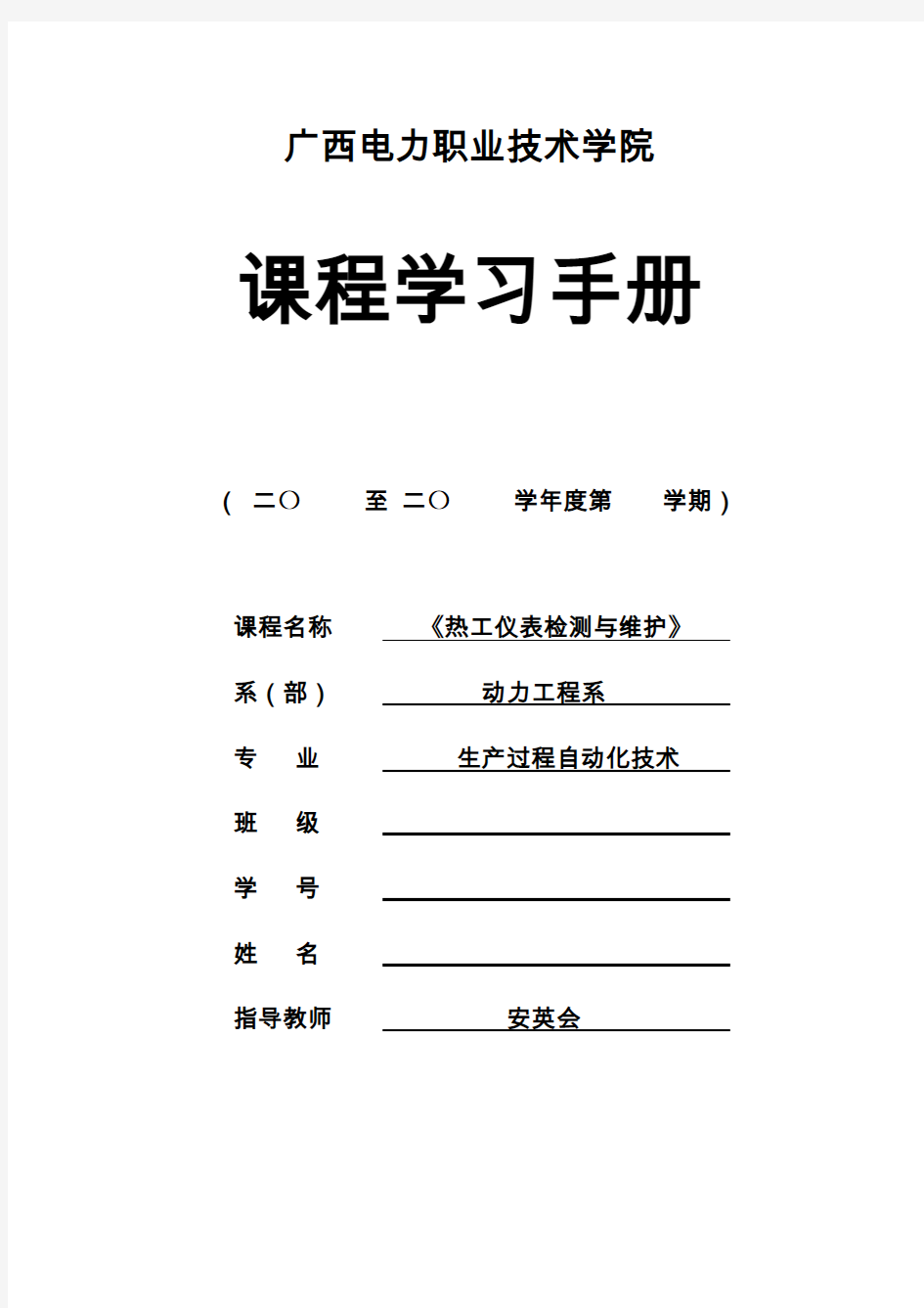 热工仪表检测与维护《热工仪表检测与维护》学习手册