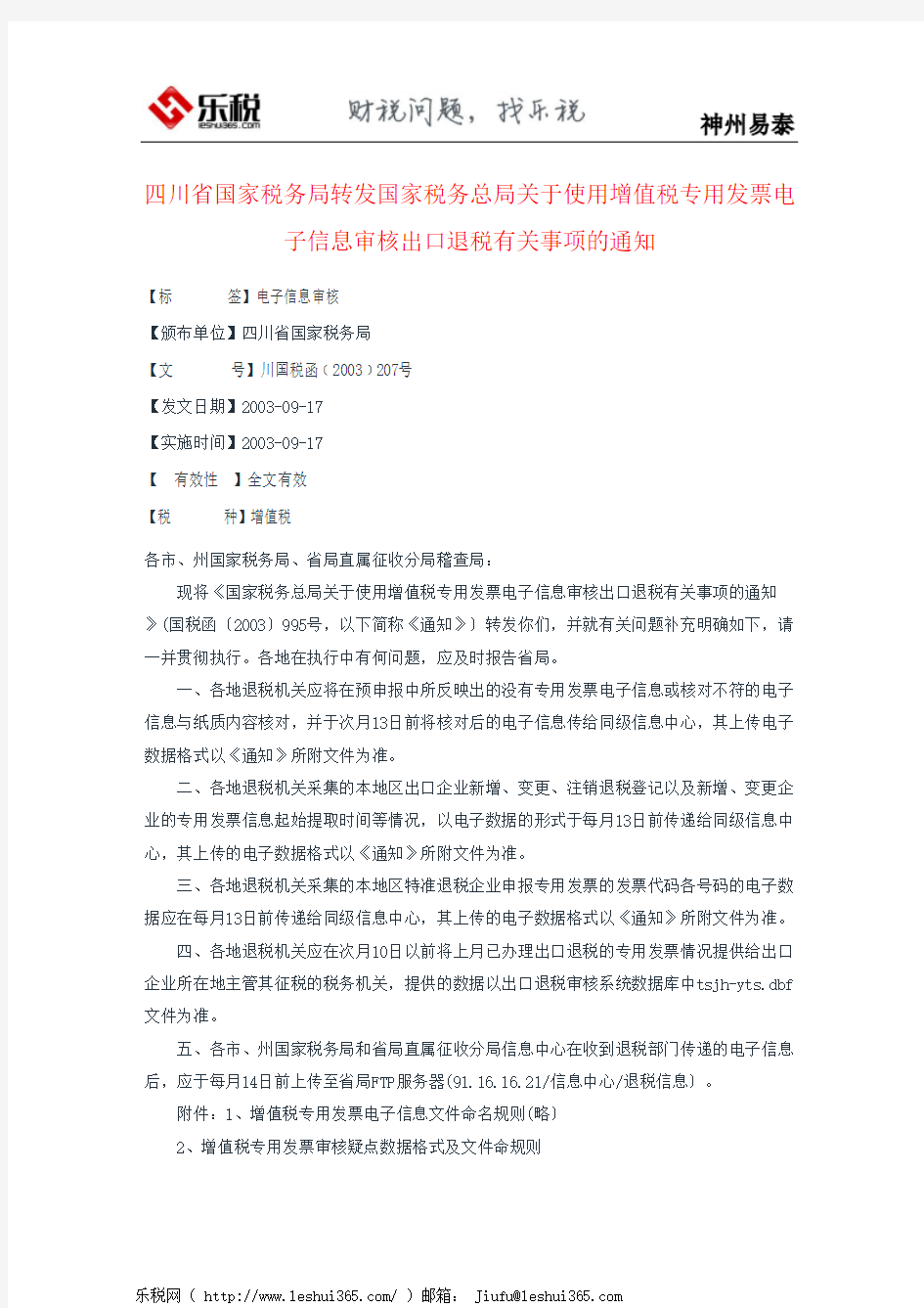 四川省国家税务局转发国家税务总局关于使用增值税专用发票电子信