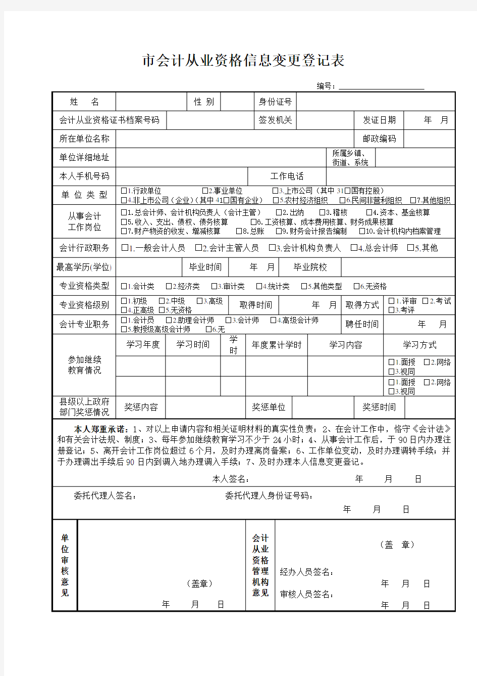 会计从业资格信息变更登记表