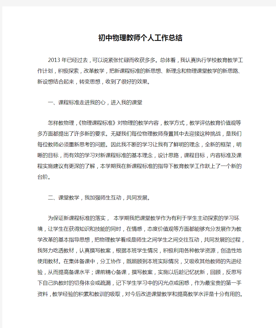 初中物理教师个人工作总结