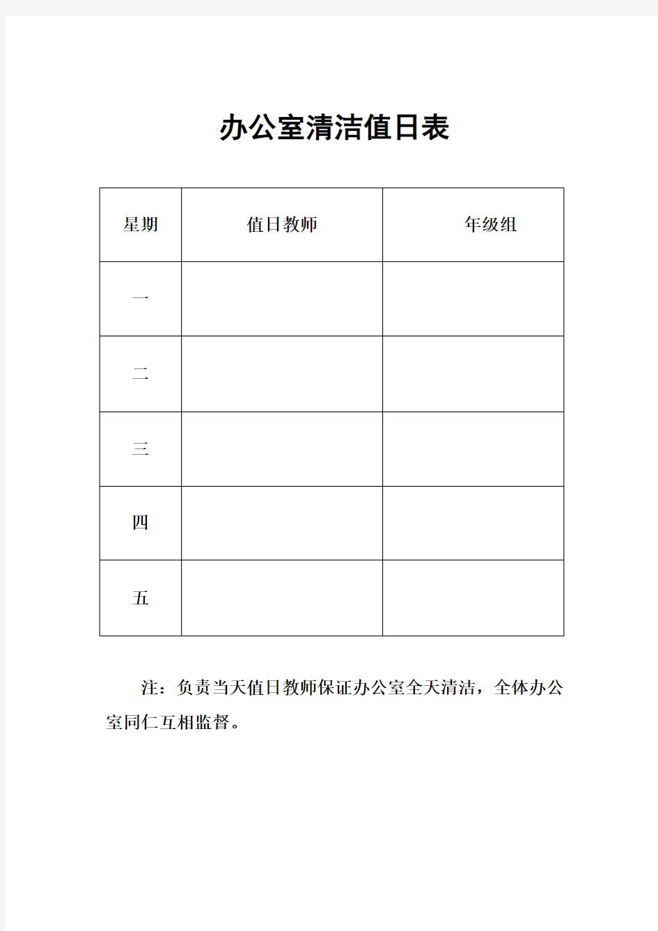 办公室清洁值日表