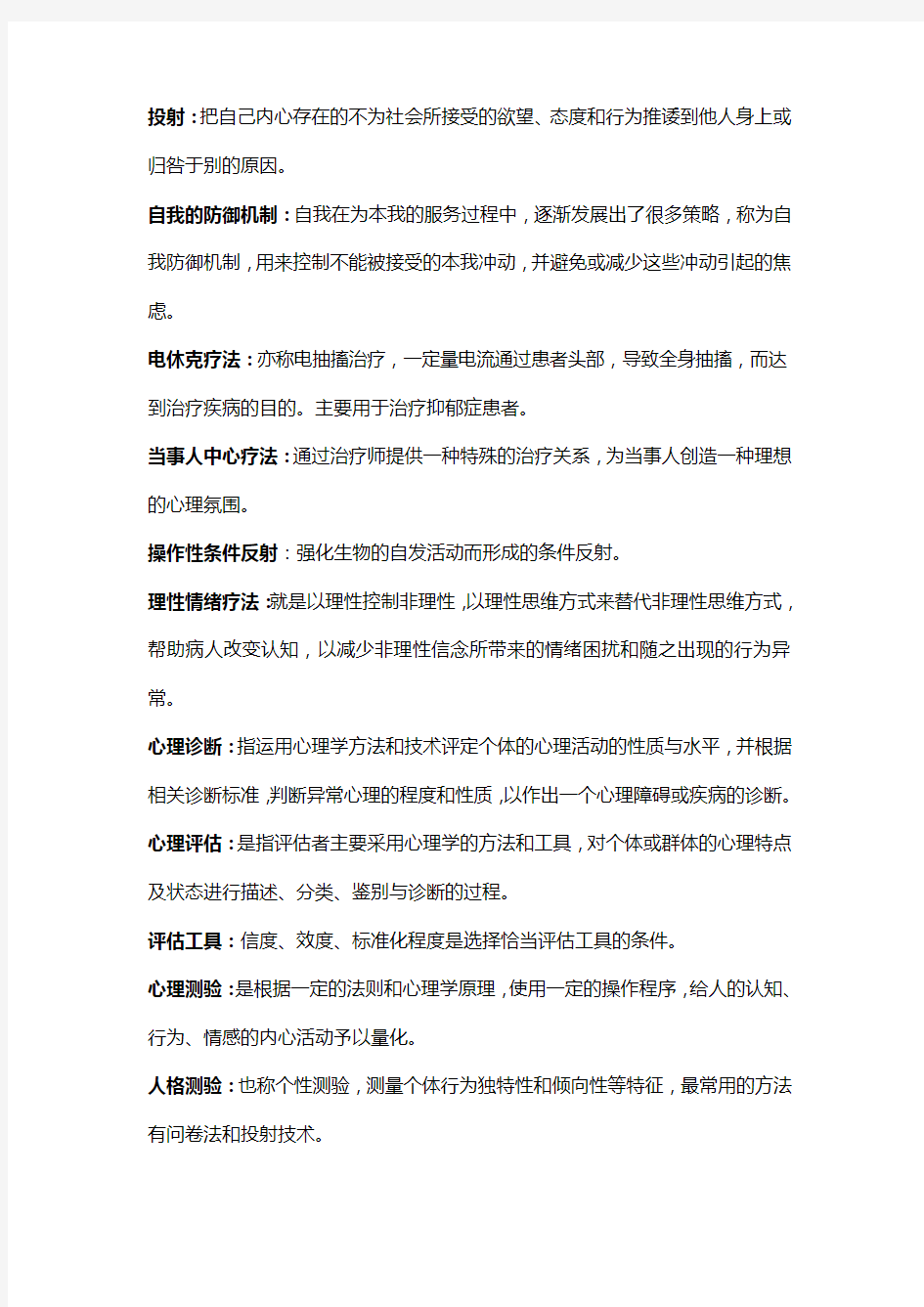 变态心理学复习资料教案资料