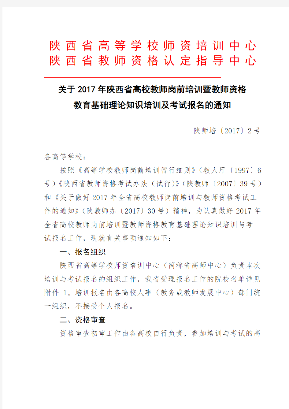 关于2017年陕西省高校教师岗前培训暨教师资格教育基础理论知识培训及考试报名的通知.doc