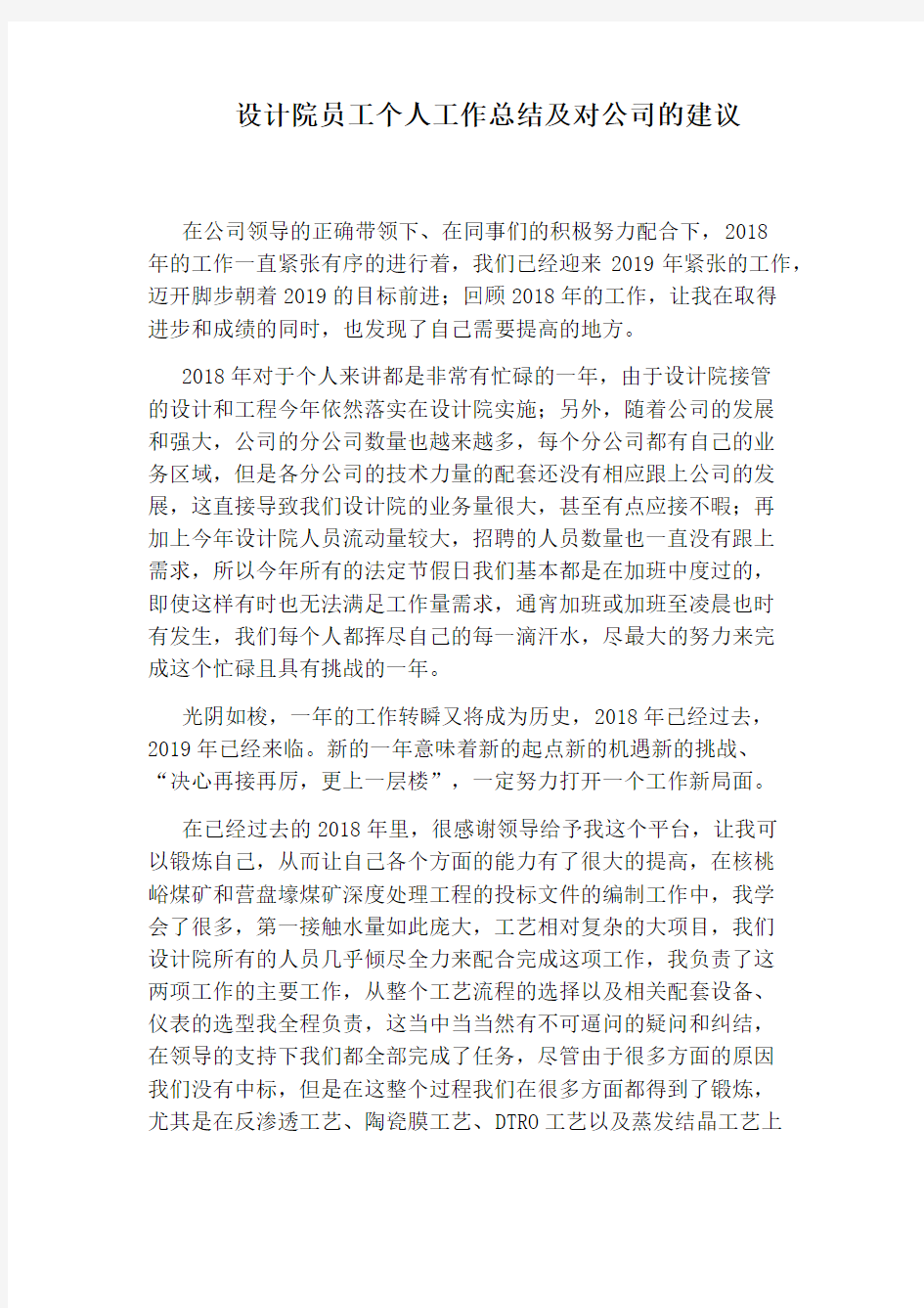 设计院员工个人工作总结及对公司的建议