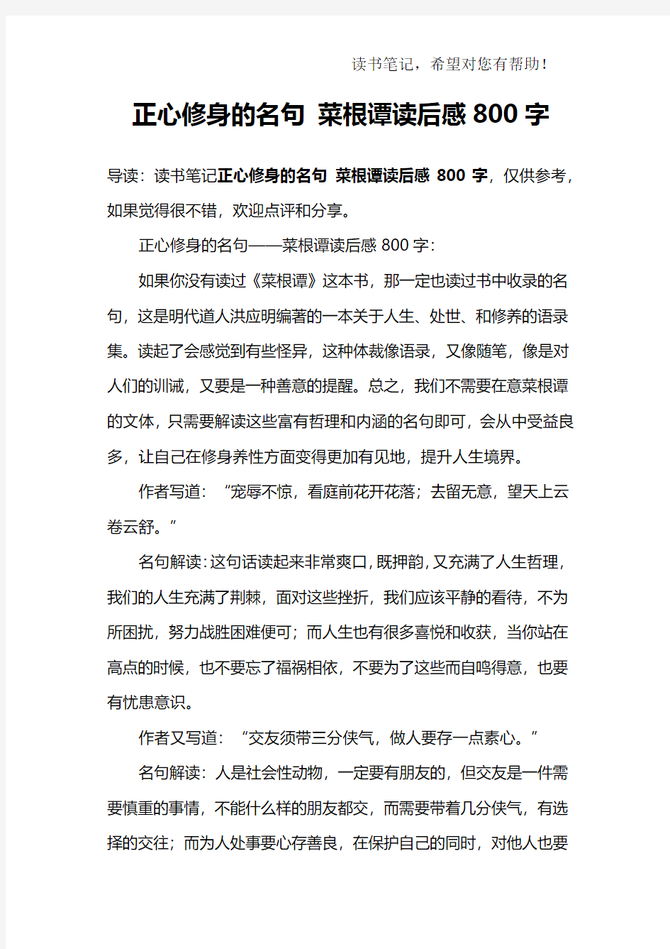 正心修身的名句 菜根谭读后感800字