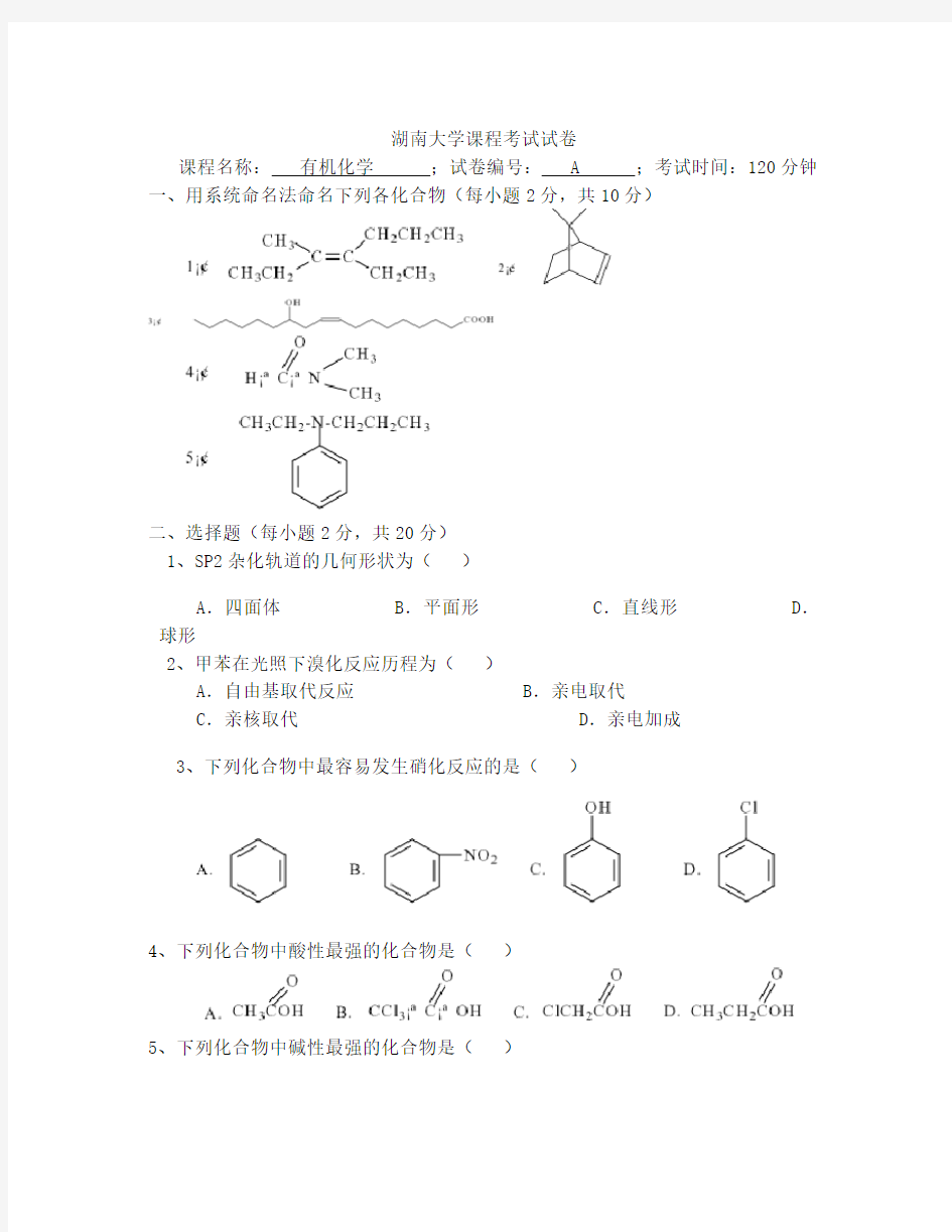 武汉大学有机化学试卷A及其答案