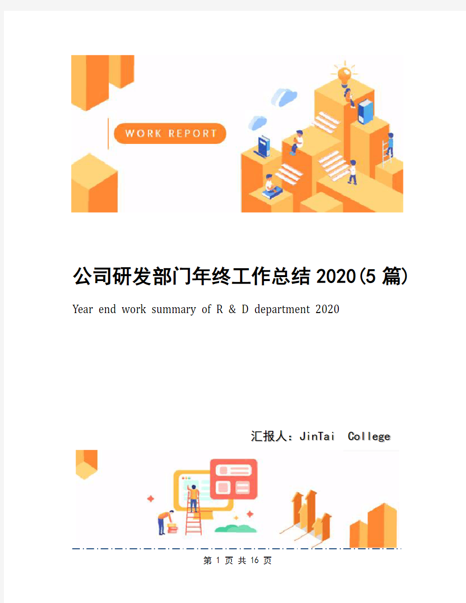 公司研发部门年终工作总结2020(5篇)