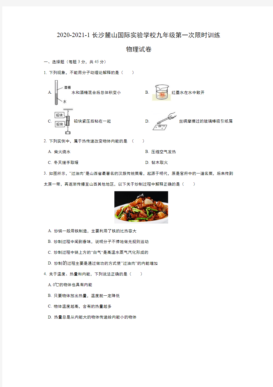 2020-2021-1长沙麓山国际实验学校九年级第一次限时训练物理试卷及答案