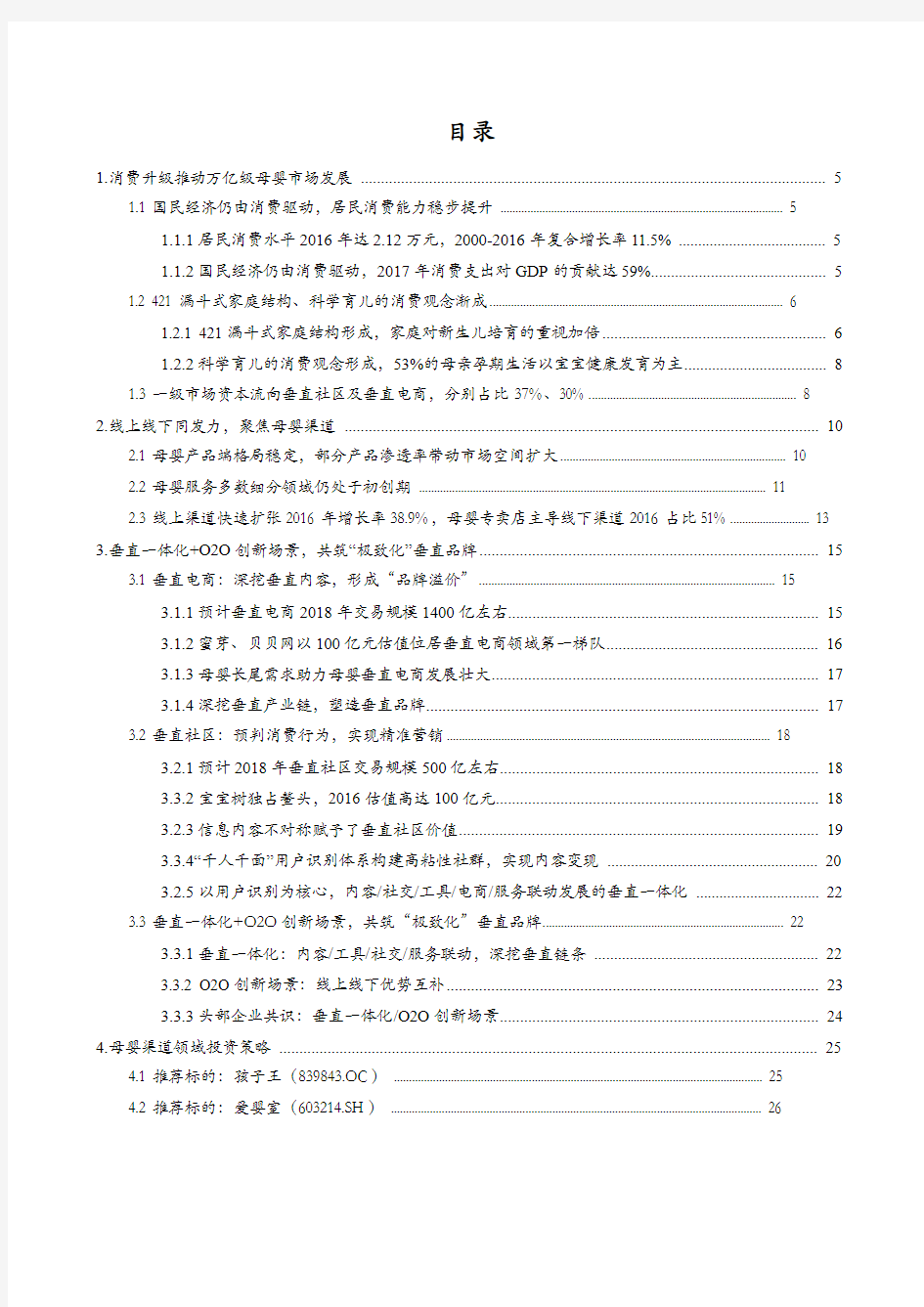 最新母婴行业市场调研分析报告