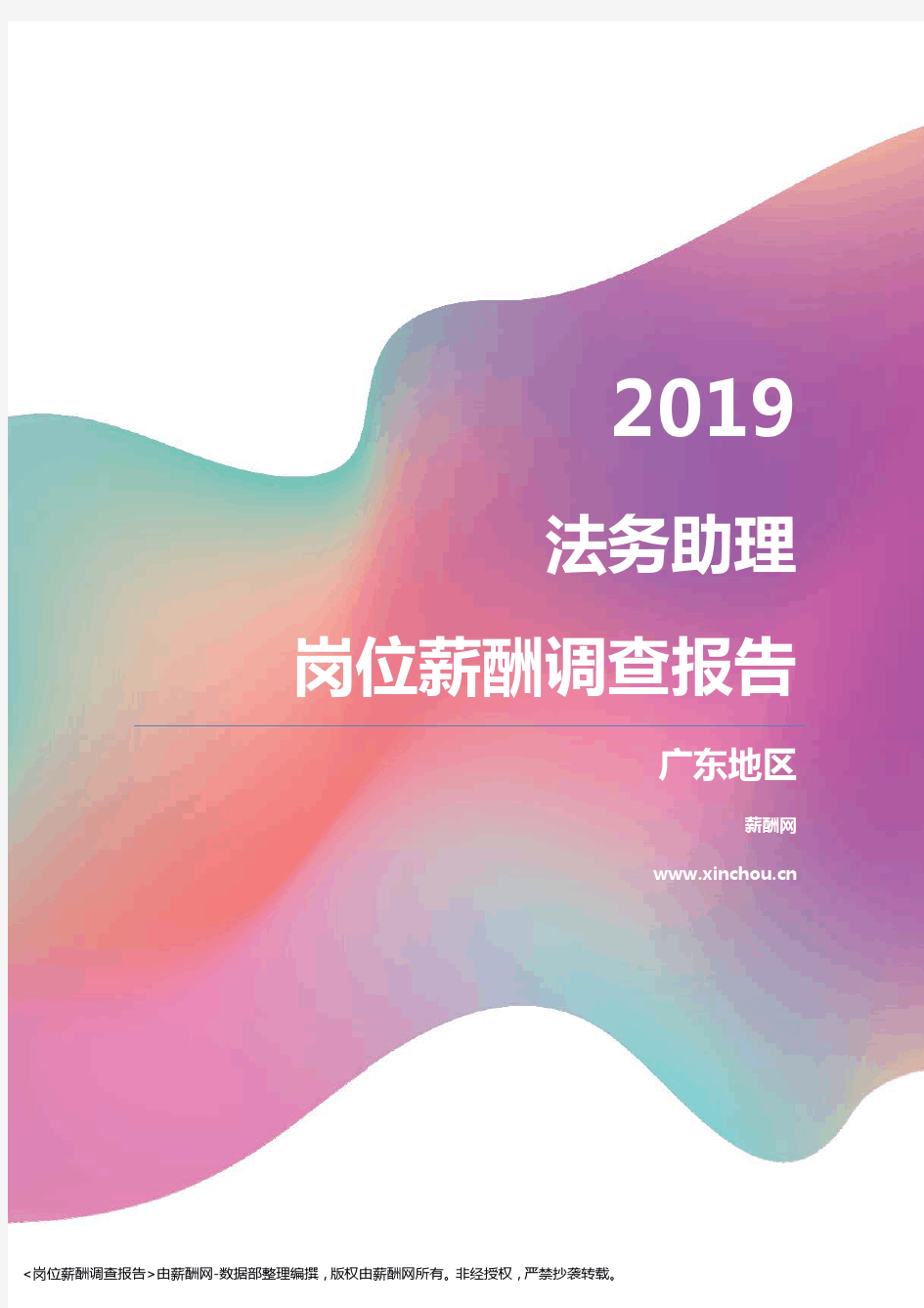 2019广东地区法务助理职位薪酬报告